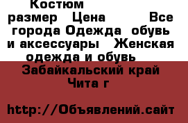 Костюм Dress Code 46 размер › Цена ­ 700 - Все города Одежда, обувь и аксессуары » Женская одежда и обувь   . Забайкальский край,Чита г.